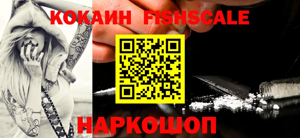 КОКАИН FishScale Реутов